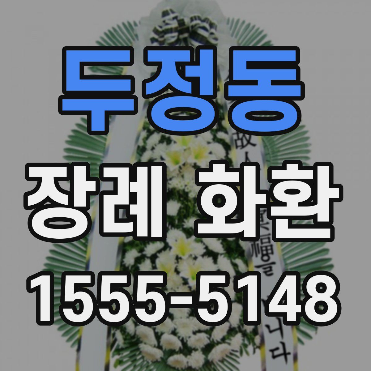 두정동 장례 화환