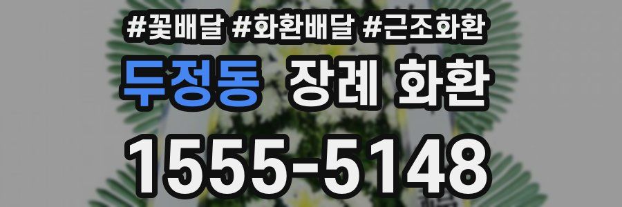 두정동 장례 화환