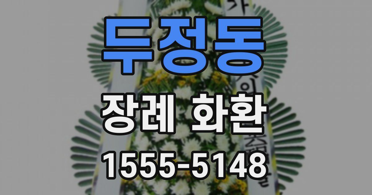 두정동 장례 화환