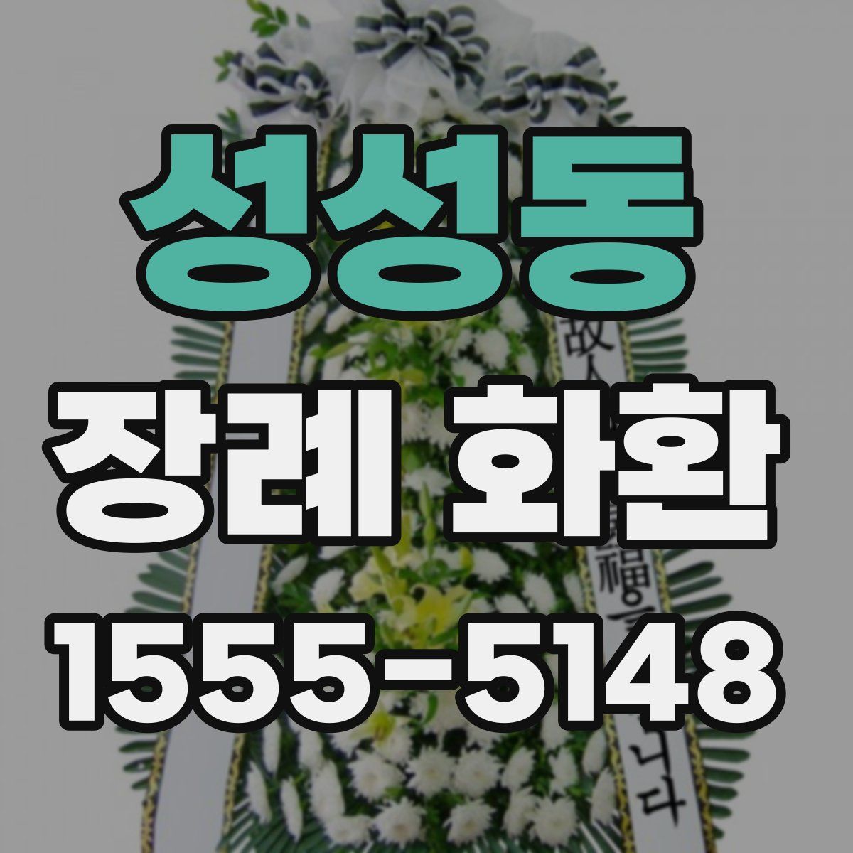 성성동 장례 화환