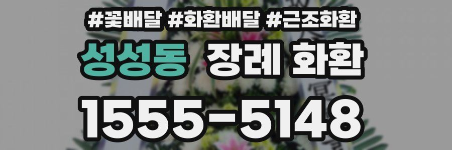 성성동 장례 화환