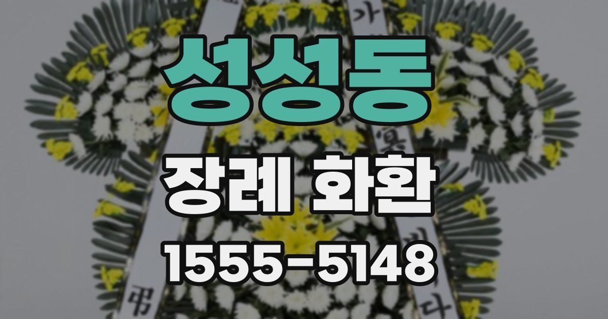 성성동 장례 화환