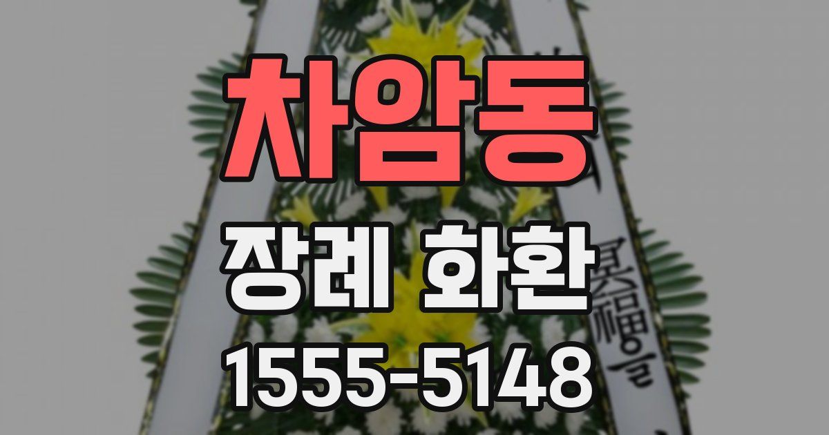 차암동 장례 화환