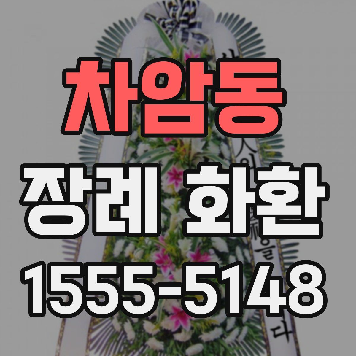 차암동 장례 화환