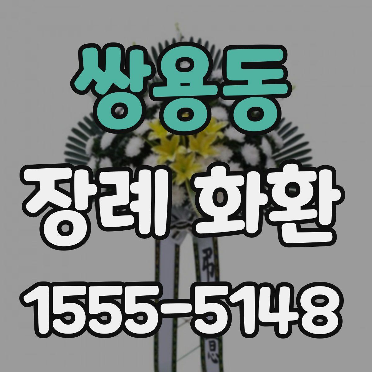 쌍용동 장례 화환