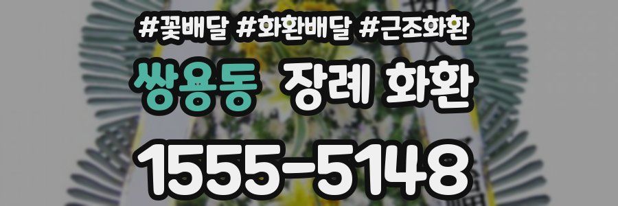 쌍용동 장례 화환