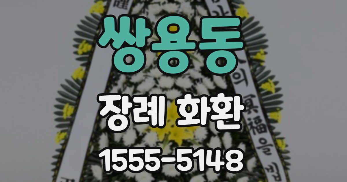 쌍용동 장례 화환