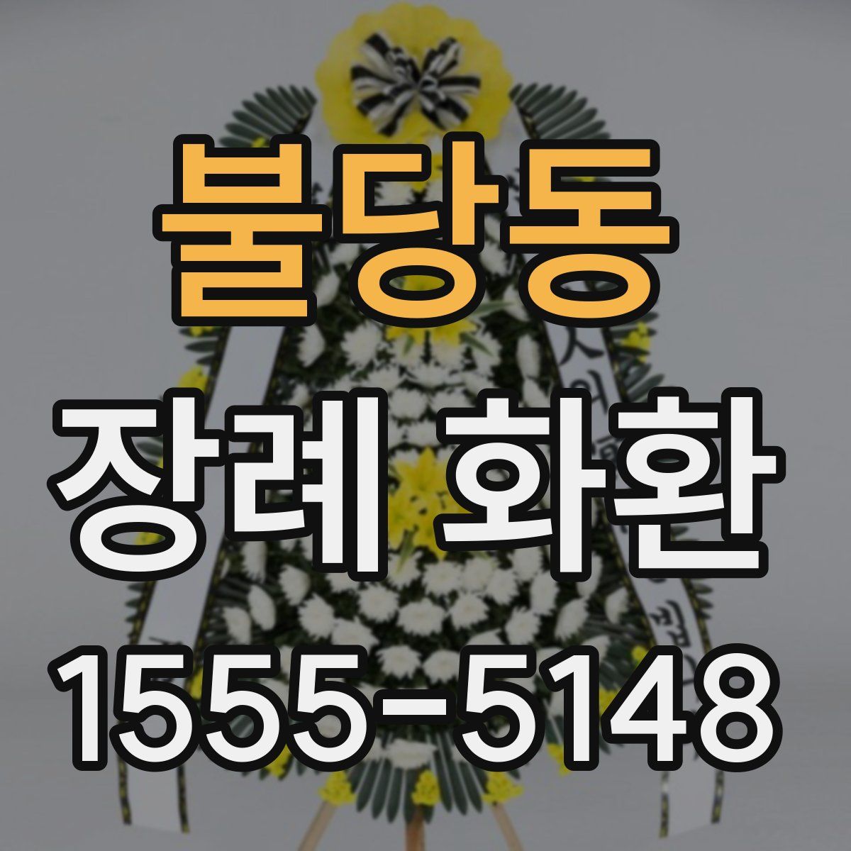 불당동 장례 화환