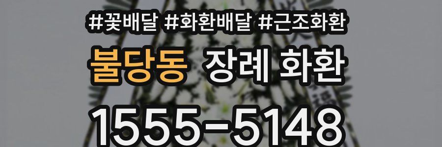 불당동 장례 화환