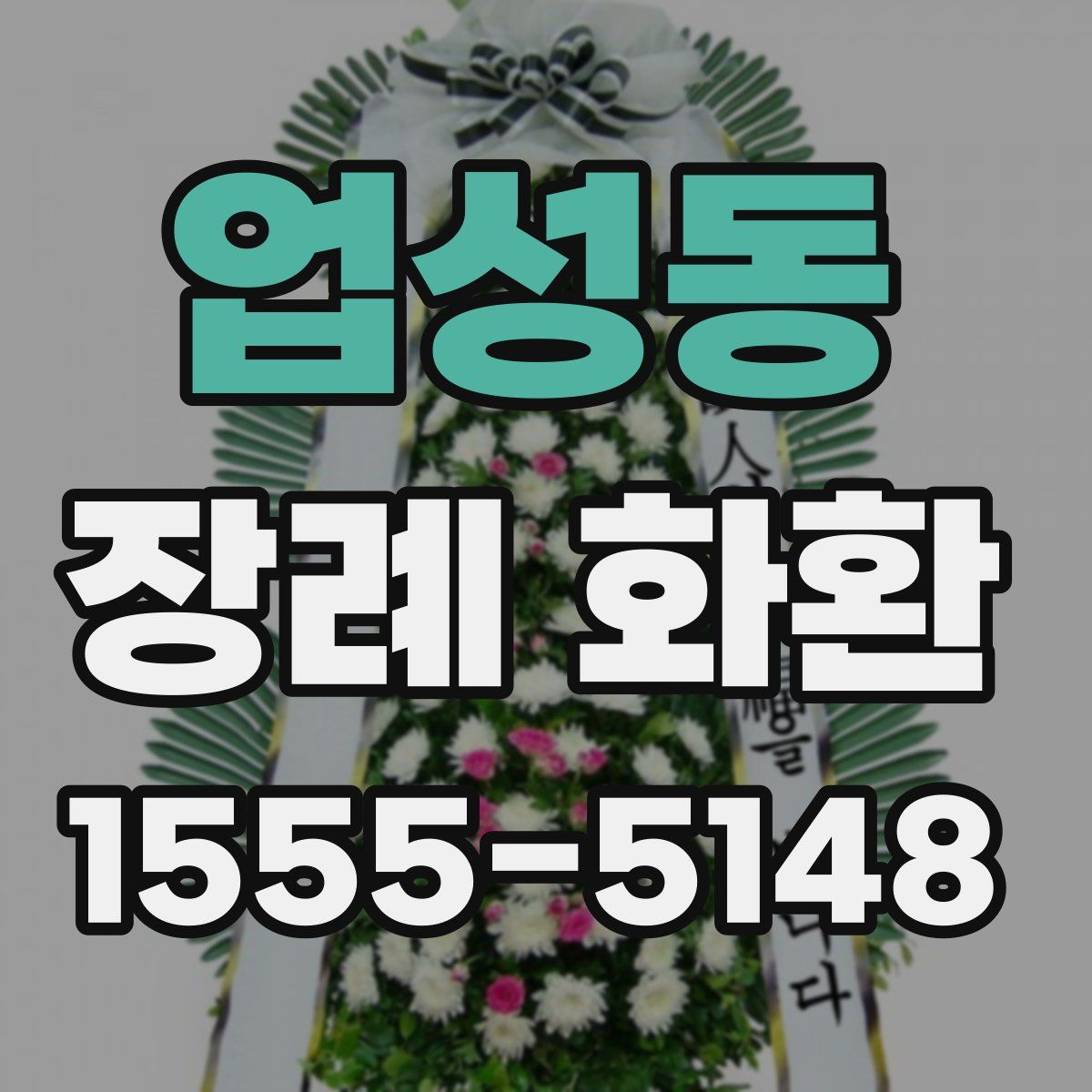 업성동 장례 화환