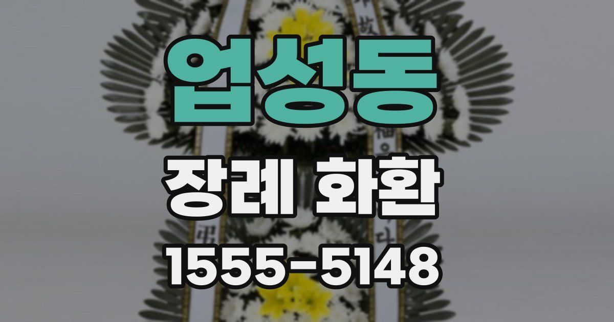 업성동 장례 화환