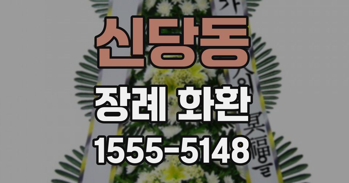 신당동 장례 화환