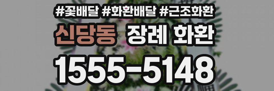 신당동 장례 화환