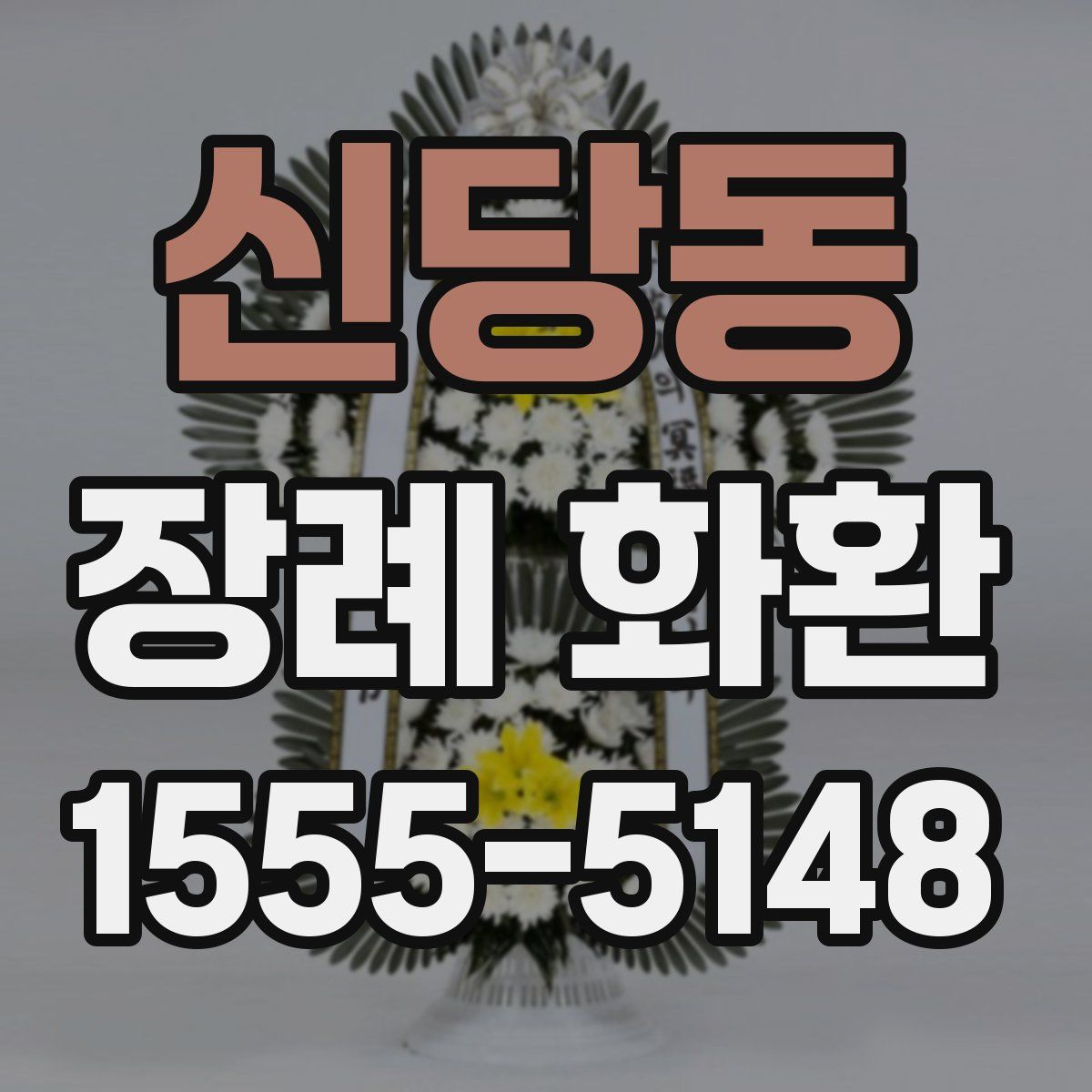 신당동 장례 화환