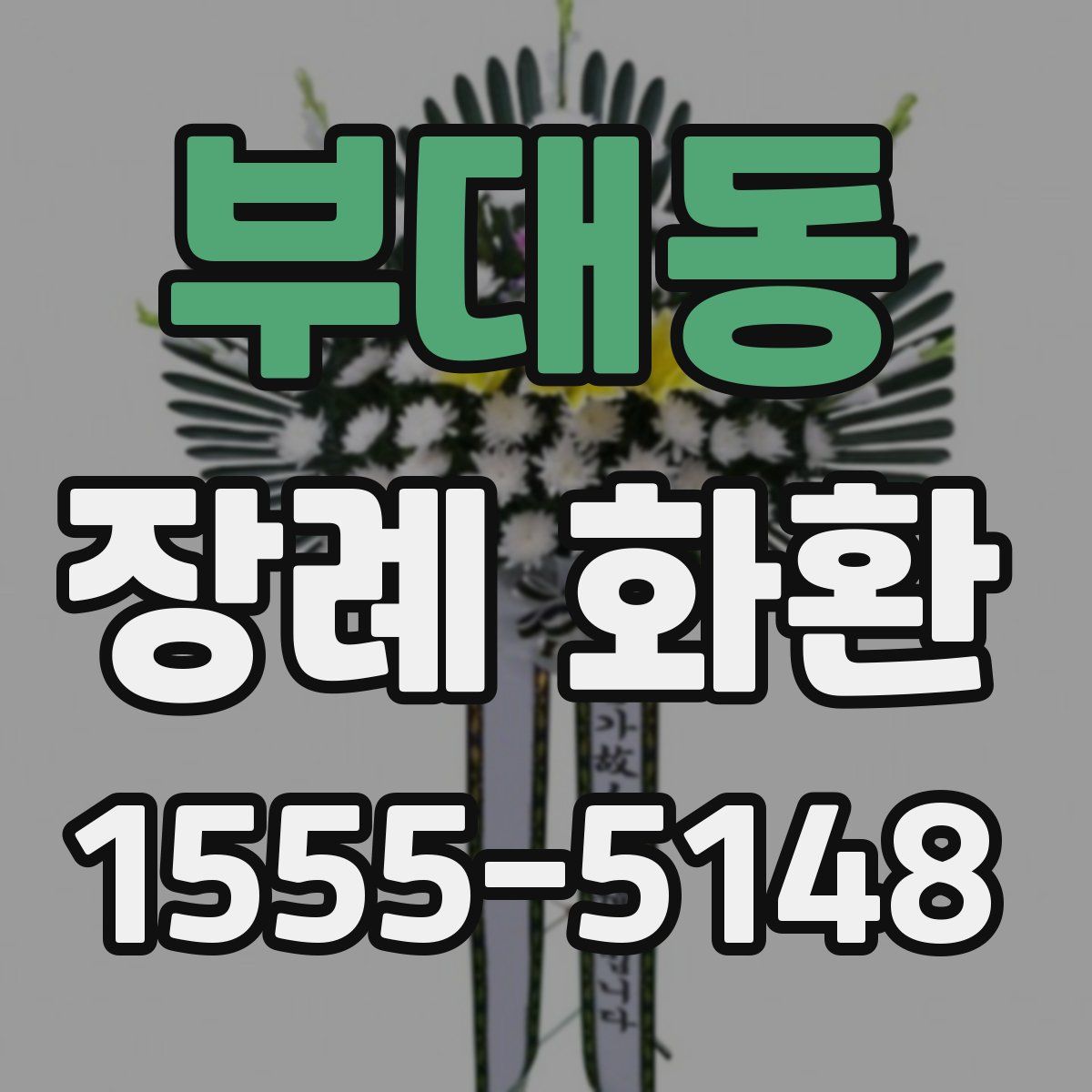 부대동 장례 화환
