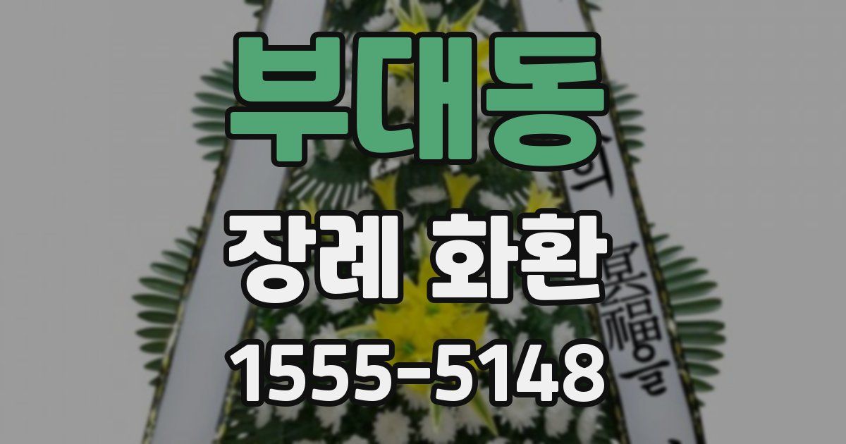 부대동 장례 화환