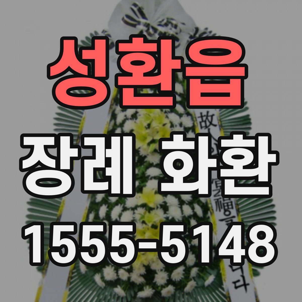 성환읍 장례 화환