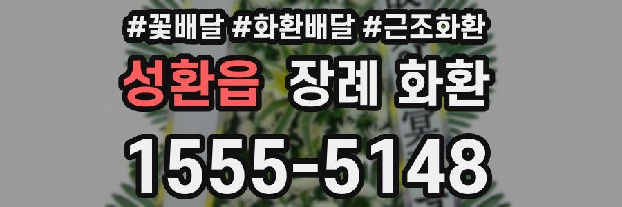 성환읍 장례 화환