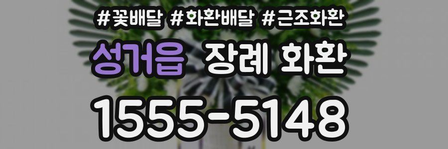 성거읍 장례 화환
