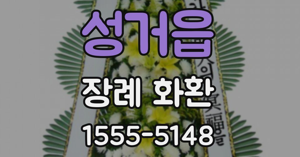 성거읍 장례 화환
