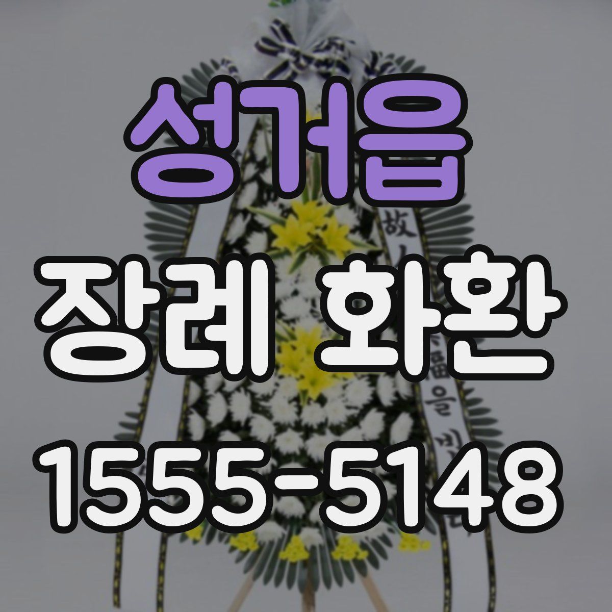 성거읍 장례 화환