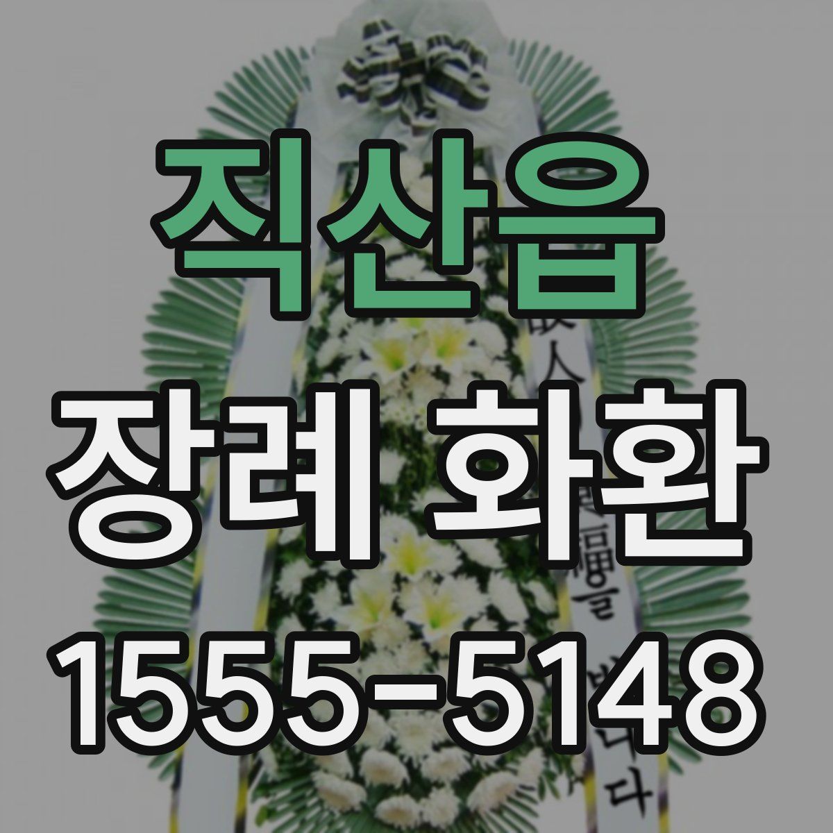 직산읍 장례 화환