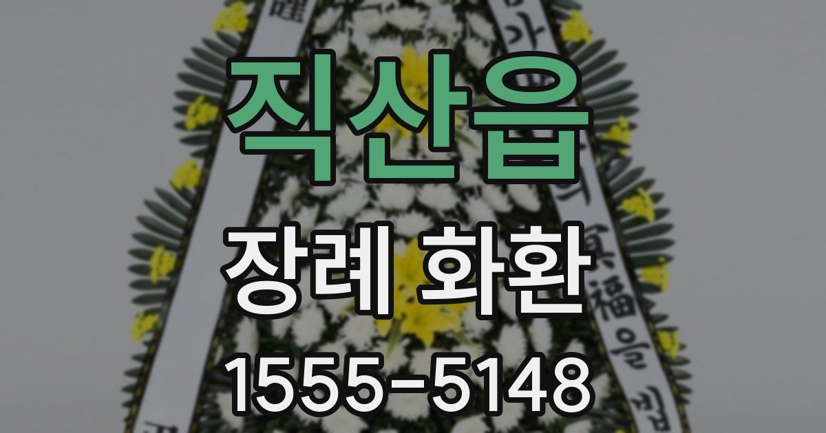 직산읍 장례 화환