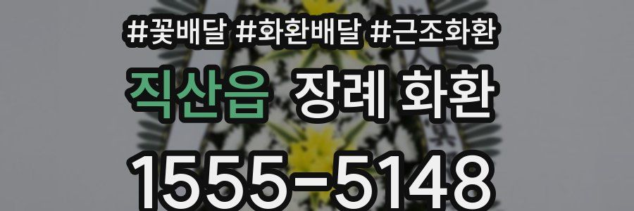 직산읍 장례 화환