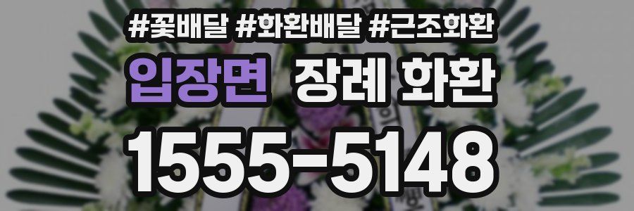 입장면 장례 화환