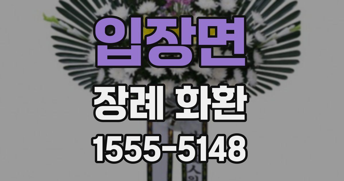 입장면 장례 화환