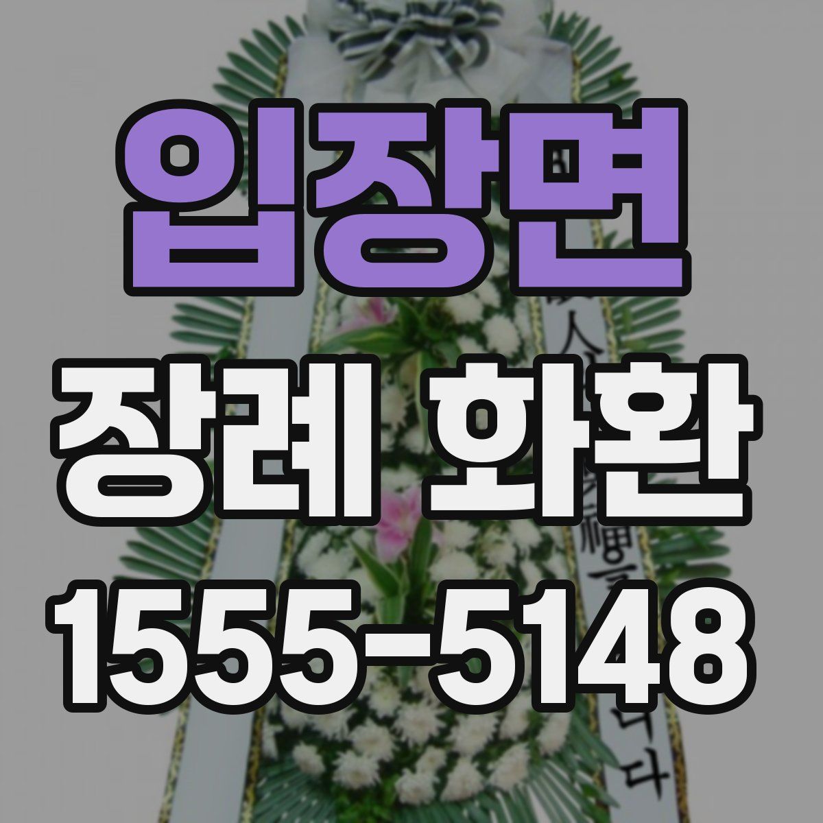 입장면 장례 화환