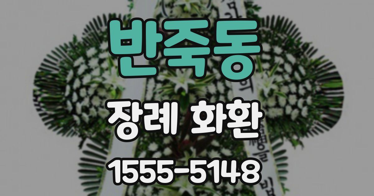 반죽동 장례 화환