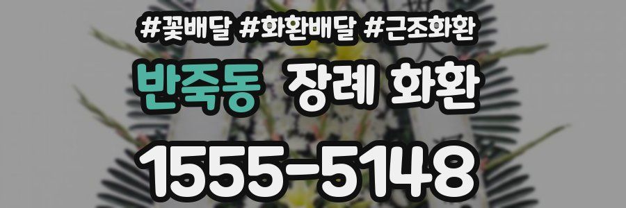 반죽동 장례 화환