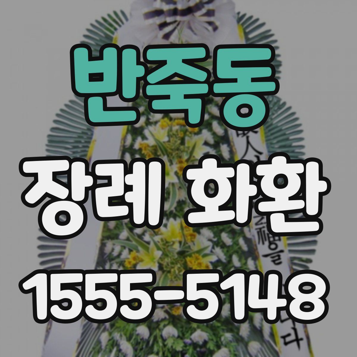 반죽동 장례 화환