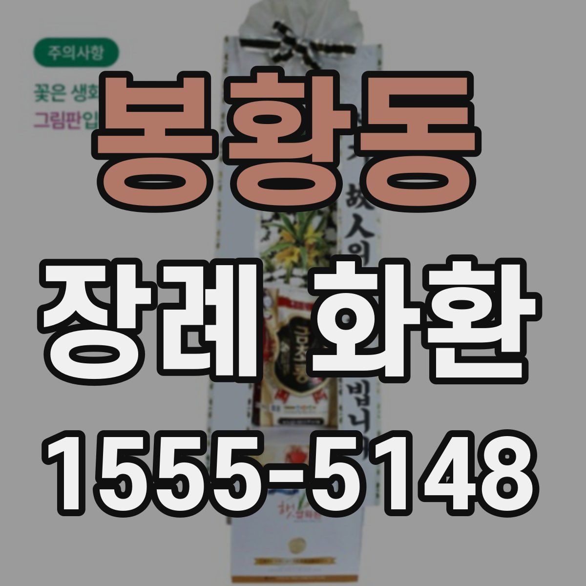 봉황동 장례 화환