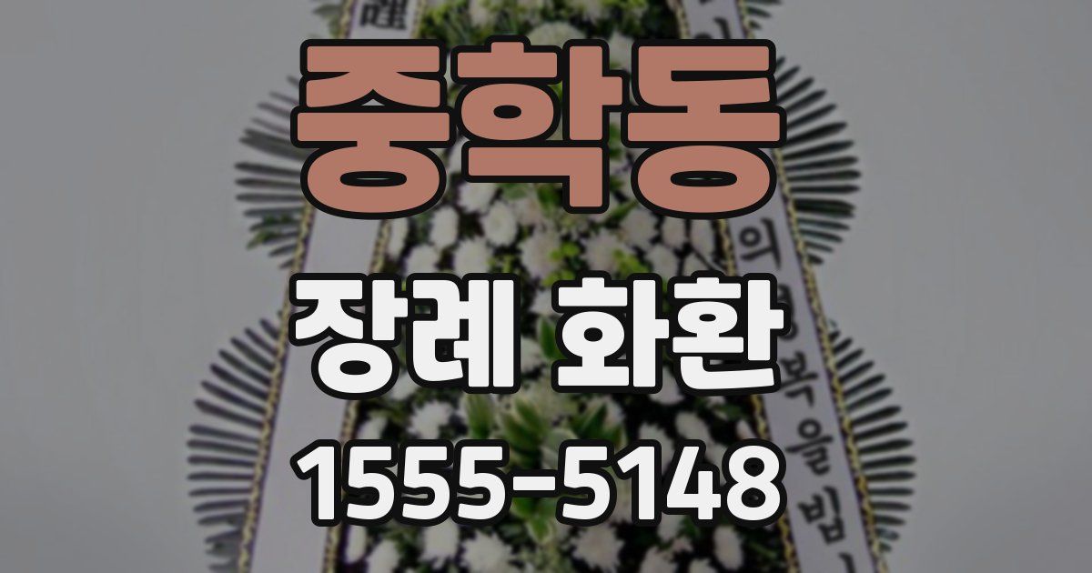 중학동 장례 화환