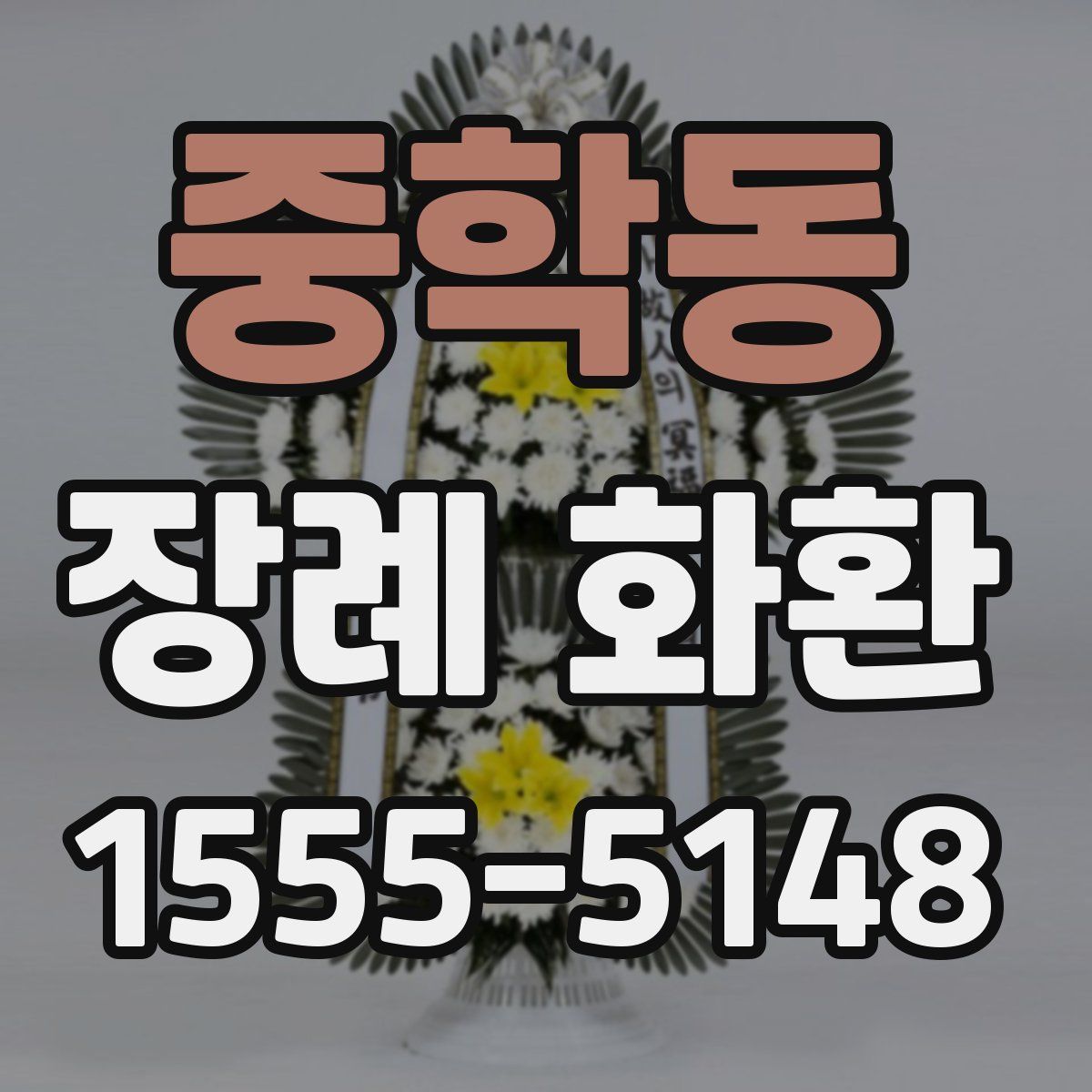 중학동 장례 화환