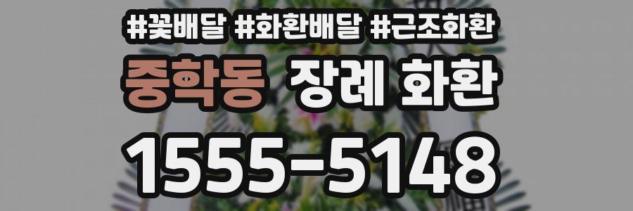 중학동 장례 화환