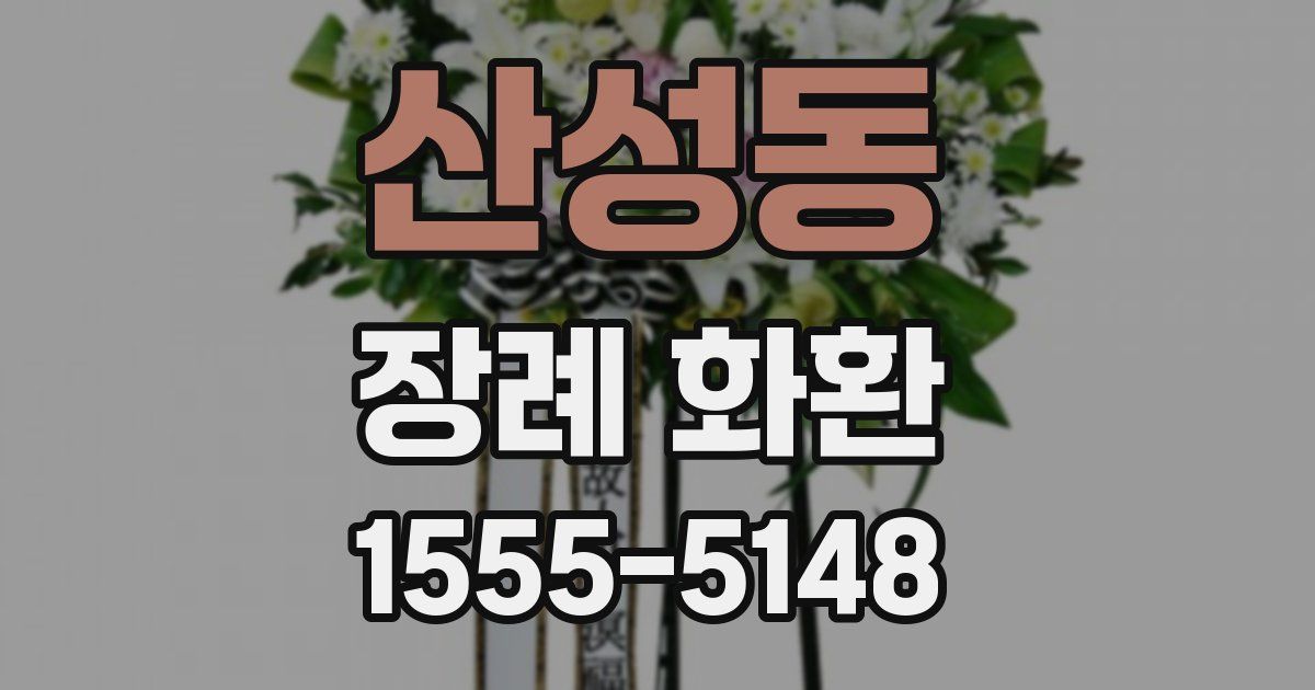 산성동 장례 화환