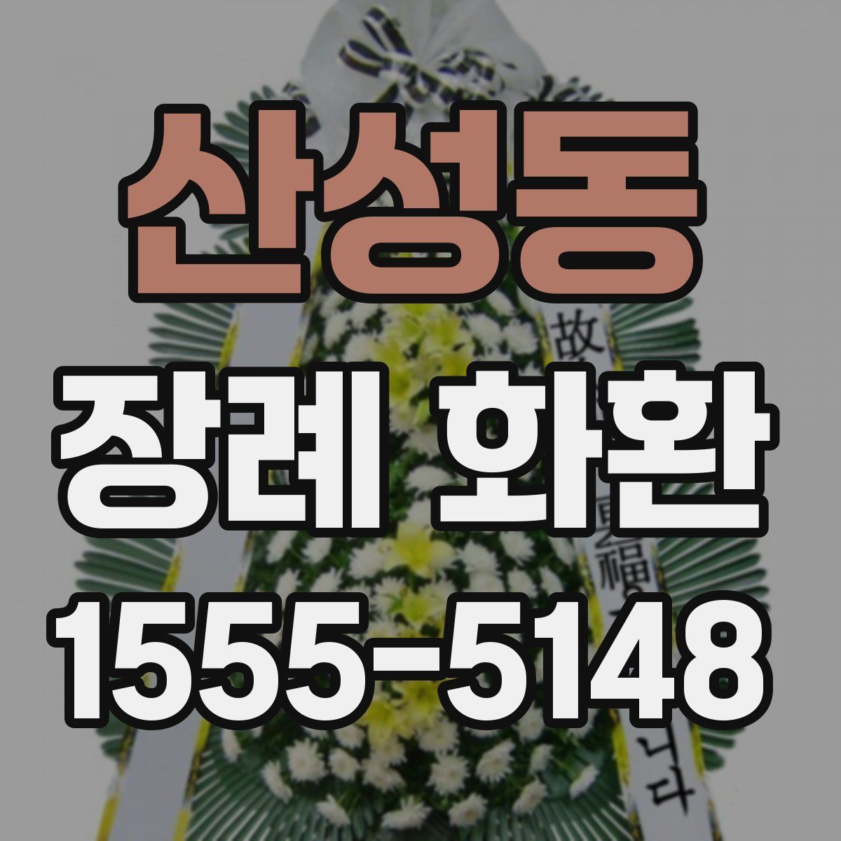산성동 장례 화환