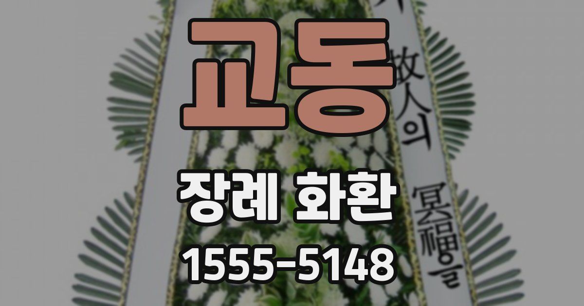 교동 장례 화환
