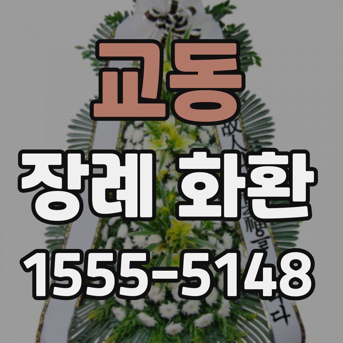 교동 장례 화환