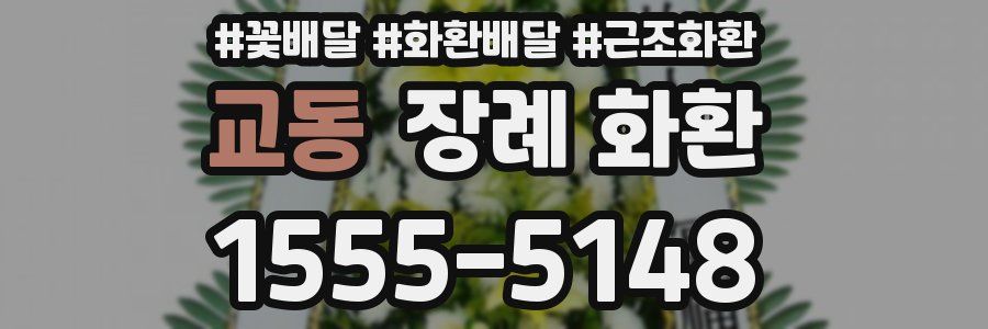 교동 장례 화환
