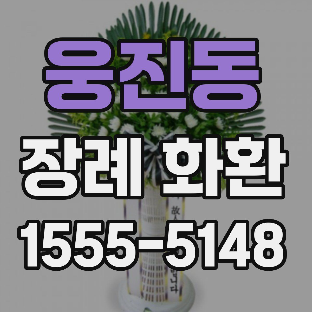 웅진동 장례 화환