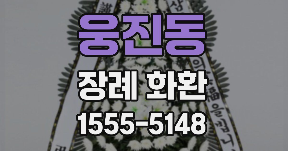 웅진동 장례 화환