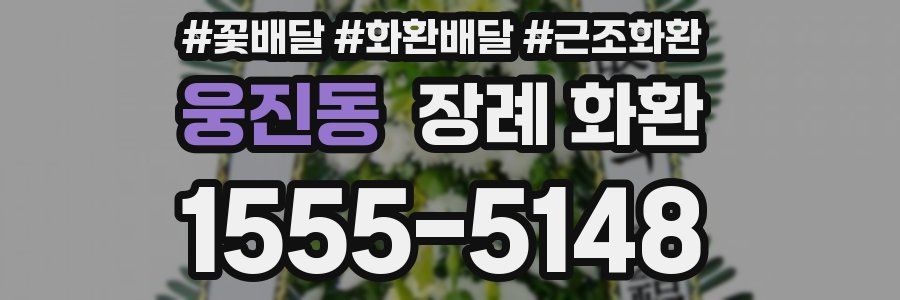웅진동 장례 화환
