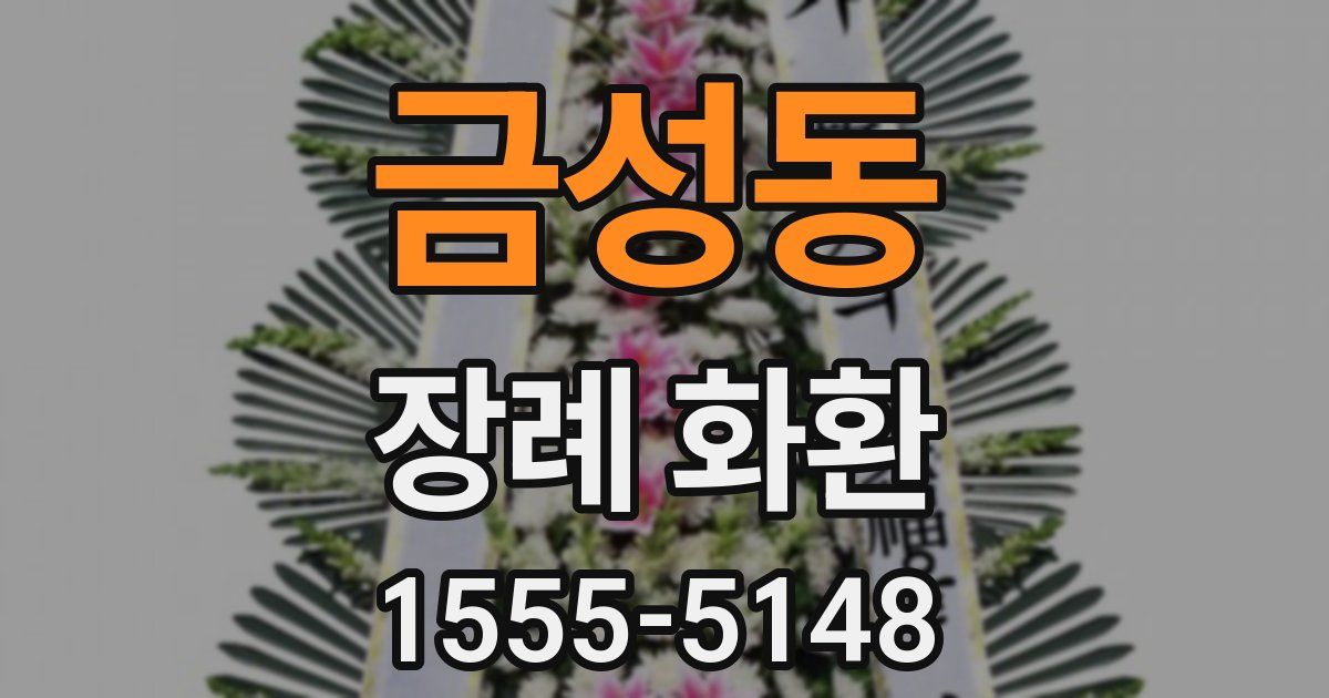 금성동 장례 화환