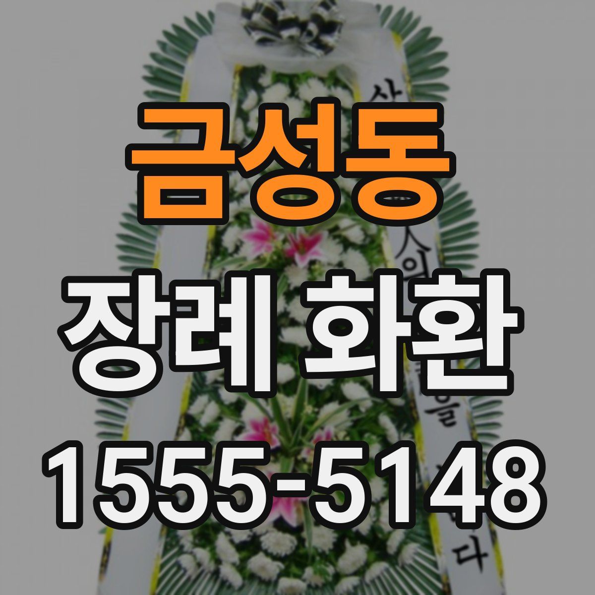 금성동 장례 화환
