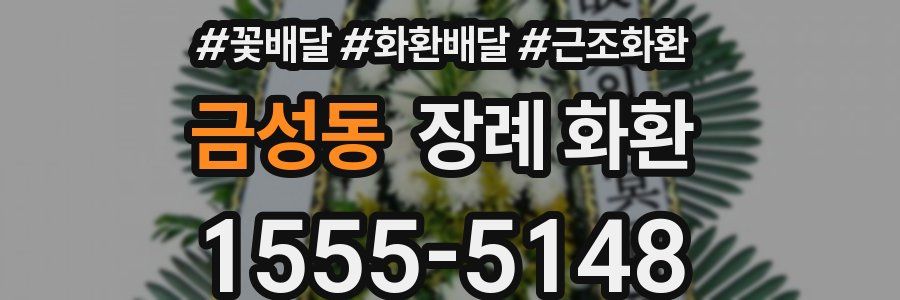 금성동 장례 화환