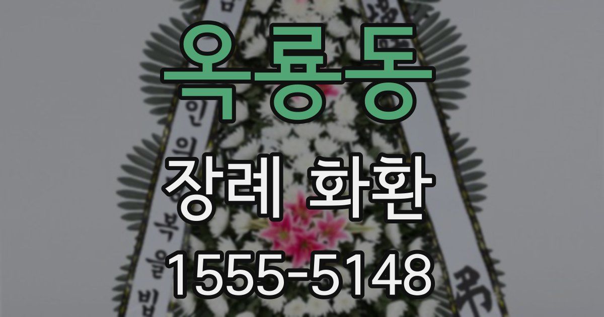 옥룡동 장례 화환